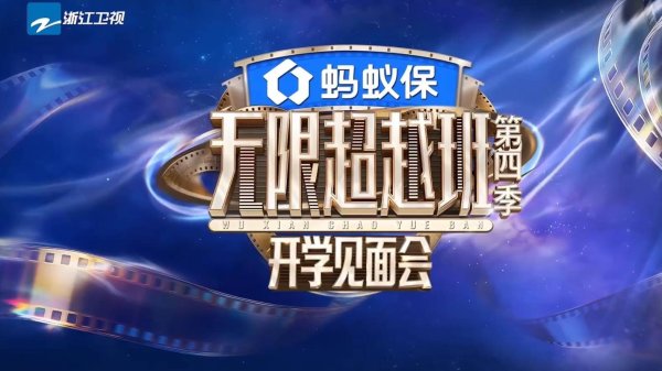 股票配资开户手机版 《无限超越班4》凉透了？播了3期没热搜，连吐槽都没人看